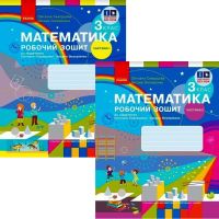 НУШ-2 Рабочая тетрадь Ранок Математика 3 класс к учебнику Скворцовой, Оноприенко (2025 год) КОМПЛЕКТ в 2-х частях